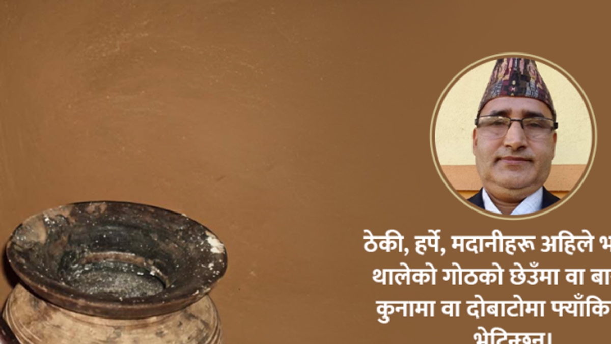 जब ठेकी-मदानी दोबाटोमा फ्याँकिन्छन्…!