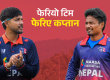 नेपाल क्रिकेट टोलीमा कप्तानसहित व्यापक परिवर्तन